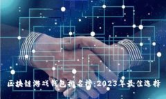 区块链游戏钱包排名榜：