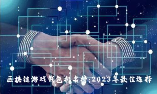 区块链游戏钱包排名榜：2023年最佳选择
