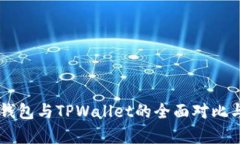 : QQ钱包与TPWallet的全面对
