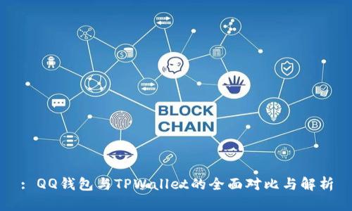 : QQ钱包与TPWallet的全面对比与解析