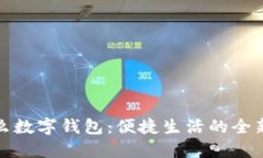 饿了么数字钱包：便捷生