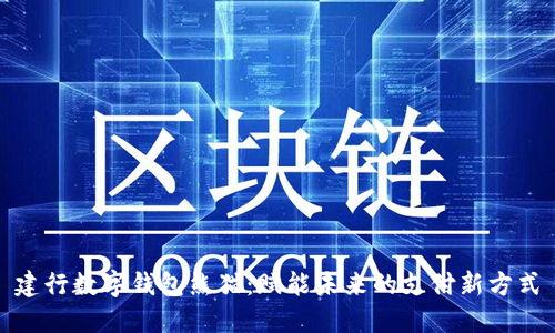 建行数字钱包熊猫：赋能未来的支付新方式