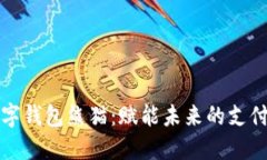 建行数字钱包熊猫：赋能