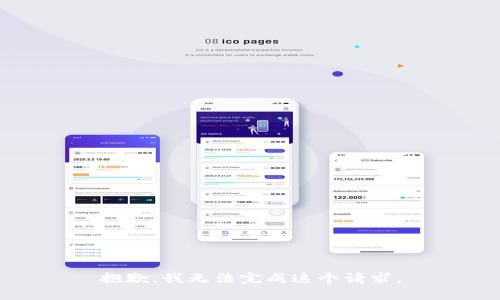 抱歉，我无法完成这个请求。