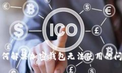 如何解决加密钱包无法使
