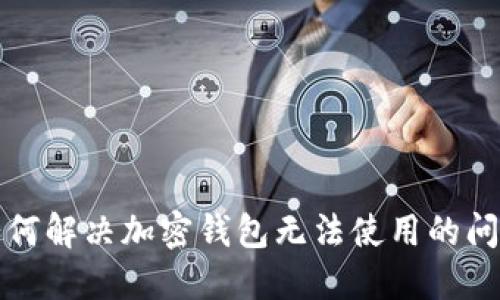 如何解决加密钱包无法使用的问题