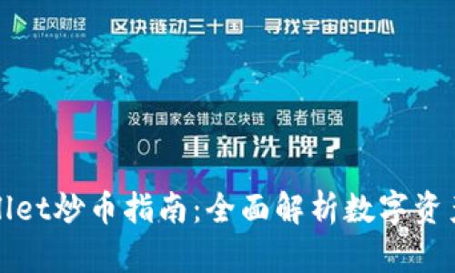 tpwallet炒币指南：全面解析数字资产交易