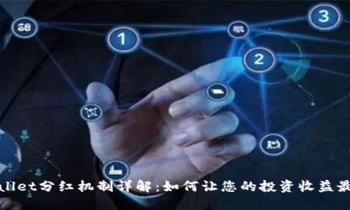TPWallet分红机制详解：如何让您的投资收益最大化