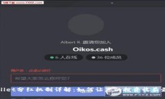 TPWallet分红机制详解：如何