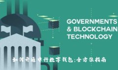 如何开通中行数字钱包：