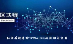 如何有效追踪TPWallet的活动