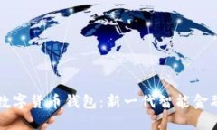软银数字货币钱包：新一