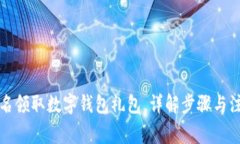 如何报名领取数字钱包礼