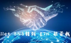 tpwallet BNB转到 ETH 能否找回