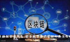区块链签名钱包：安全数
