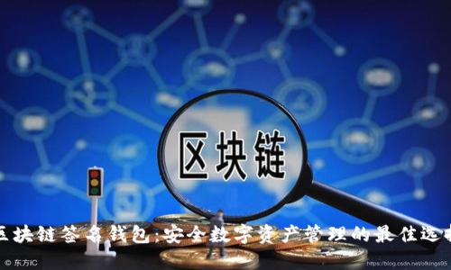 区块链签名钱包：安全数字资产管理的最佳选择