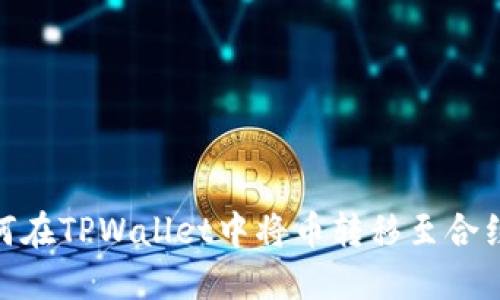 : 如何在TPWallet中将币转移至合约地址