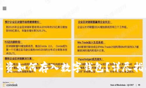 工资如何存入数字钱包？详尽指南