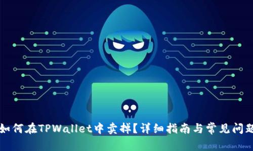 屎币如何在TPWallet中卖掉？详细指南与常见问题解析