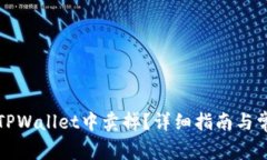 屎币如何在TPWallet中卖掉？