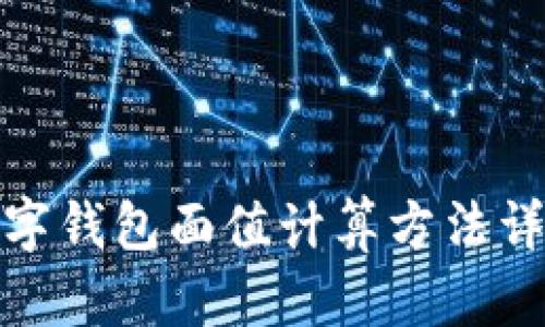 数字钱包面值计算方法详解