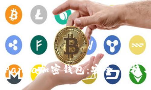  全面解析Panda加密钱包：安全、便捷与用户体验