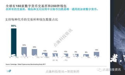   TPWallet聚合：全方位数字资产管理解决方案 / 

 guanjianci 数字钱包,资产管理,TPWallet /guanjianci 

### 引言

在数字货币迅速发展的今天，各种数字资产管理工具纷纷涌现。TPWallet作为一种创新的数字钱包，不仅具备基础的资产存储功能，还支持多种公链和代币的聚合管理，成为用户理财的心仪选择。本文将深入探讨TPWallet的功能、优势及使用场景，并解答用户常见的四个问题，帮助您更好地理解和使用TPWallet。

### TPWallet的概述

TPWallet是一款集成了多种数字资产管理功能的数字钱包，用户可以在同一个平台上管理不同类型的数字资产。无论是比特币、以太坊，还是其他主流及新兴的加密货币，TPWallet都能轻松应对。此外，TPWallet的操作界面设计简洁、友好，即使是初次接触数字货币的用户也可以快速上手。

#### 功能特点

TPWallet的功能可分为以下几大类：

1. **多链支持**：支持主流的公链及其代币，用户可以在一个平台上管理多种资产。
2. **安全性**：TPWallet采用多重安全措施，包括私钥本地存储、冷钱包等技术保障用户资产的安全。
3. **用户体验**：简洁直观的界面设计，方便用户查看资产状况和进行交易操作。
4. **便捷操作**：用户可以快速进行交易、兑换及转账，极大提高了资金流动性。
5. **信息聚合**：用户可以在TPWallet中查看市场行情、资产动态等信息，实现资产的高效管理。

随着数字货币的普及，TPWallet为用户提供了便于管理资产的工具，帮助用户更好地掌控自己的财务。

### 问题一：TPWallet的安全性如何保障？

#### 安全性的重要性

对数字货币用户来说，资产的安全性是最为重要的考量因素之一。由于数字货币的匿名性和不可逆转性，一旦资产丢失或被盗，几乎无法追回。TPWallet深知这一点，因此在安全性方面投入了相当多的精力。

#### 安全措施

1. **私钥管理**：TPWallet采用了非托管的私钥管理模式，即用户的私钥存储在本地设备中，而非服务器。这意味着即使TPWallet的服务器遭到攻击，用户的资产依然安全。

2. **冷钱包存储**：TPWallet还支持冷钱包存储选项，用户可以将其大部分资产转移到冷钱包中，以避免在线攻击的风险。

3. **多重验证**：为了增加安全性，TPWallet提供了多重身份验证机制，如短信验证和邮箱确认，确保只有账户主人能够进行重要操作。

4. **安全警报系统**：当系统检测到可疑操作时，会及时向用户发送安全警报，提示用户采取相应措施。

5. **定期安全审计**：TPWallet还会定期进行安全审计，确保系统没有潜在的安全漏洞，从而保护用户资产的安全。

总的来说，TPWallet在安全性上做得非常出色，能够有效地保护用户资产不受侵害。

### 问题二：TPWallet支持哪些类型的数字资产？

#### 多链聚合的优势

TPWallet的一个显著特点就是其多链支持的能力。传统的钱包往往只能支持一种或少数几种数字货币，而TPWallet则颠覆了这一限制。

#### 支持的资产类型

1. **主流数字货币**：TPWallet支持比特币（BTC）、以太坊（ETH）、莱特币（LTC）等主流数字资产，用户可自由进行存储和交易。

2. **ERC-20代币**：作为以太坊平台的代币，ERC-20代币的数量众多。TPWallet也支持这些代币的管理，用户无需单独寻找支持这些代币的钱包，提升了管理的便捷性。

3. **跨链资产**：利用TPWallet的跨链功能，用户可以在不同区块链之间进行资产转移。这一功能尤其适合需要频繁在不同链上操作的用户，提高了资金流动性。

4. **新兴项目与代币**：TPWallet也不断跟进新兴区块链项目，为用户提供最新的代币管理服务，使用户能够把握市场机会。

总之，TPWallet支持的数字资产类型相当丰富，能够满足不同用户的需求。

### 问题三：如何有效管理和使用TPWallet中的资产？

#### 资产管理的必要性

在数字资产投资日渐复杂的情况下，懂得如何有效管理资产对于用户尤为重要。TPWallet提供了一系列工具和功能，帮助用户实现高效的资产管理。

#### 资产管理技巧

1. **多元化投资**：用户可以通过TPWallet管理不同类型的资产，这样可以降低单一资产波动带来的风险。

2. **定期审查资产表现**：借助TPWallet的市场行情跟踪功能，用户应定期审查各类资产的表现，根据市场变化及时调整策略。

3. **使用预警功能**：TPWallet提供实时市场提醒功能，用户可以设定价格警报，当所关注资产达到预设价格时，系统会自动通知，以便用户做出反应。

4. **自动化交易策略**：TPWallet支持一定程度的自动化交易，如果用户有专业的交易策略，可以利用这一功能进一步提升交易效率。

5. **学习市场资讯**：TPWallet内有丰富的市场信息和分析，用户应养成定期查看相关资讯的习惯，以保持对市场的敏感度。

有效的管理方法不仅能提高投资收益，还可避免因信息不对称导致的损失。TPWallet的多种功能为用户提供了良好的资产管理工具，帮助他们做出更明智的决策。

### 问题四：TPWallet的未来发展趋势如何？

#### 数字货币市场的发展

随着全球对数字货币的接受程度不断提高，数字资产市场的潜力依然巨大。TPWallet作为一款创新的数字钱包，势必与市场同步发展，为用户提供更多的价值。

#### 未来展望

1. **功能持续扩展**：TPWallet将继续扩展其功能，如增加对更多新兴区块链及其代币的支持，以应对用户日益增长的需求。

2. **更高的安全标准**：TPWallet将不断提升其安全防护水平，可能会进一步引入智能合约审核机制和生物识别技术，以提高用户资产的保障。

3. **用户体验**：TPWallet会关注用户反馈，不断用户体验，使操作更加直观与便捷，从而吸引更多用户使用。

4. **市场教育与信息提供**：TPWallet还会致力于市场教育，提供更多关于数字货币的分析和市场趋势，帮助用户提高投资理财的知识。

5. **社区驱动的产品发展**：TPWallet可能会建立更强的用户社区，聆听和采纳用户的反馈，使产品的开发与用户需求更加贴合。

### 结论

TPWallet作为一款汇聚多种功能的数字资产管理工具，为广大数字货币投资者提供了安全、便捷的管理体验。无论是关注安全性的用户，还是需要管理多种资产的投资者，TPWallet都能很好的满足他们的需求。希望通过本文的介绍，您能更深入地理解TPWallet，并能更有效地管理和利用您的数字资产。