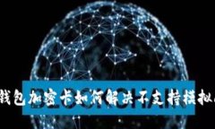 小米钱包加密卡如何解决
