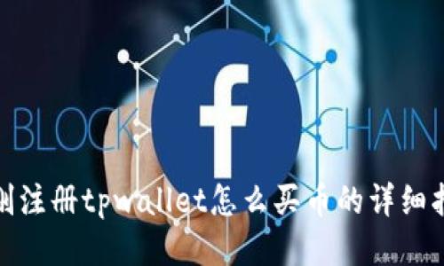 : 刚注册tpwallet怎么买币的详细指南