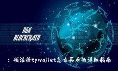 : 刚注册tpwallet怎么买币的