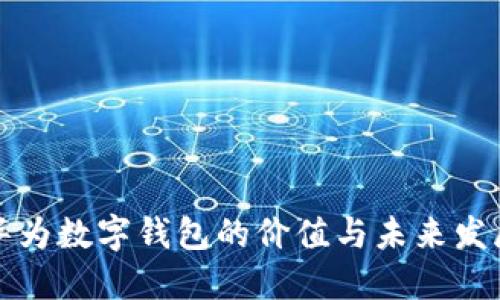 华为数字钱包的价值与未来发展