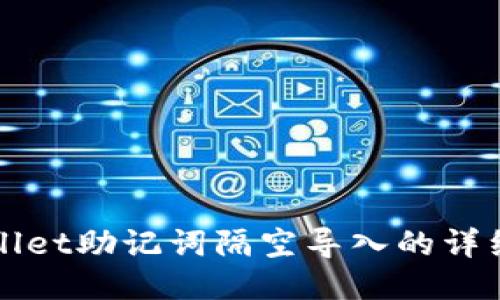 TPWallet助记词隔空导入的详细指南