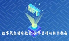 数字钱包转账教程：简单