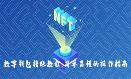 数字钱包转账教程：简单易懂的操作指南