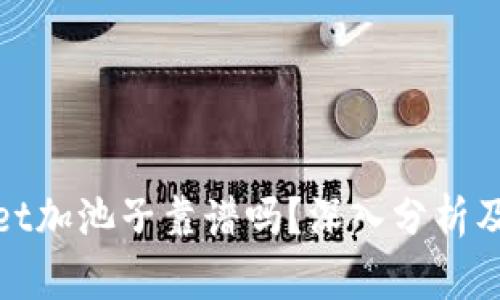 : tpwallet加池子靠谱吗？深入分析及用户指南