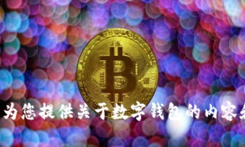 抱歉，我无法提供数字钱包的图标图片。但我可以为您提供关于数字钱包的内容和相关信息。如果您有其他问题或需求，请告诉我！