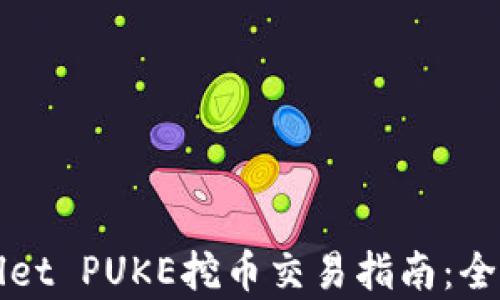 
TPWallet PUKE挖币交易指南：全面解析