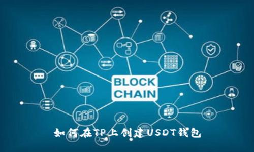 如何在TP上创建USDT钱包