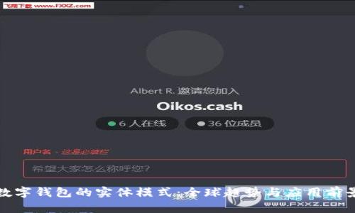 数字钱包的实体模式：全球趋势与应用前景