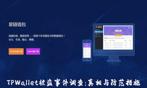 
TPWallet被盗事件调查：真相与防范措施