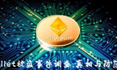 TPWallet被盗事件调查：真相