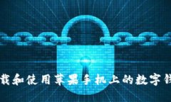 如何下载和使用苹果手机