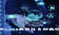 : TPWallet提错链自助找回指