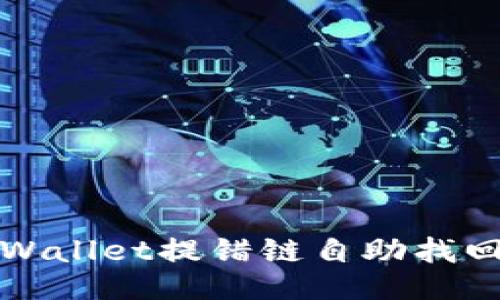 : TPWallet提错链自助找回指南