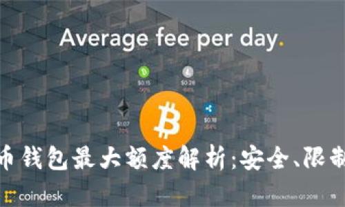 数字货币钱包最大额度解析：安全、限制与策略