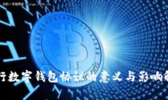 央行数字钱包协议的意义