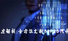 TPWallet深度解析：全方位支
