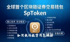 如何找到数字钱包地址