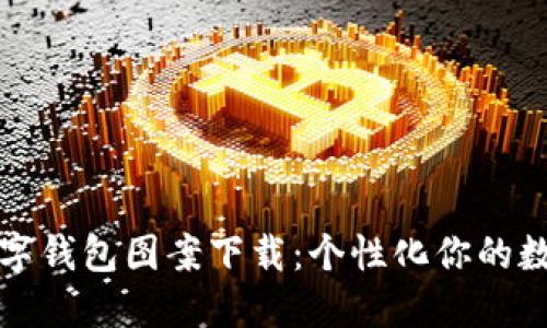 搞笑数字钱包图案下载：个性化你的数字钱包
