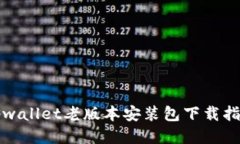 tpwallet老版本安装包下载指